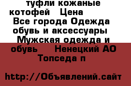 туфли кожаные котофей › Цена ­ 1 000 - Все города Одежда, обувь и аксессуары » Мужская одежда и обувь   . Ненецкий АО,Топседа п.